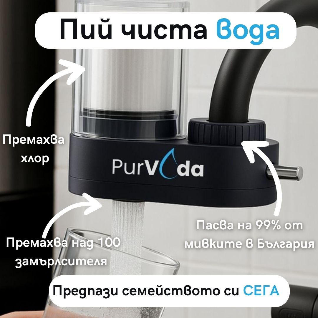 PurVoda - Филтрираща система за чешмяна вода