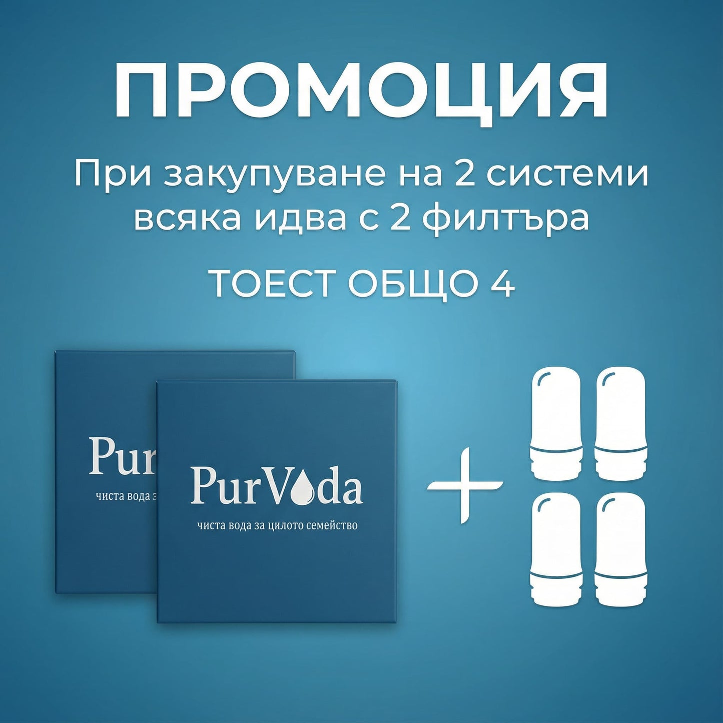 PurVoda - Филтрираща система за чешмяна вода