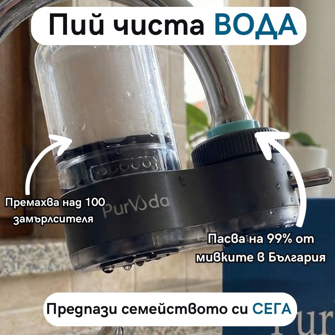 PurVoda - Филтрираща система за чешмяна вода