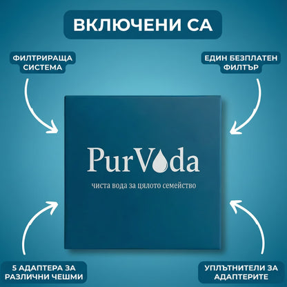 PurVoda - Филтрираща система за чешмяна вода