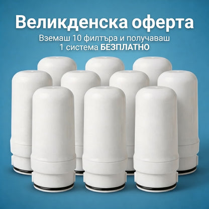10 Филтъра + Подарък Система + БЕЗПЛАТНА Доставка