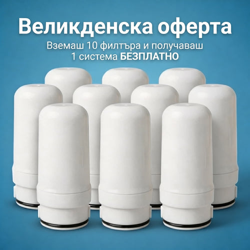 10 Филтъра + Подарък Система + БЕЗПЛАТНА Доставка