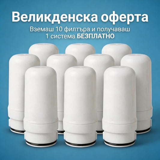 10 Филтъра + Подарък Система + БЕЗПЛАТНА Доставка